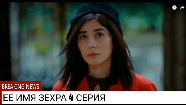 ЕЕ ИМЯ ЗЕХРА 4 СЕРИЯ/ДАТА ВЫХОДА/НА РУССКОМ/С СУБТИТРАМИ/АНОНС смотреть онлайн