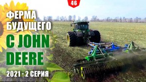 Ферма будущего с John Deere 2021. 2 серия, посевная в ООО "Агро Вилион"
