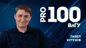 Про100ВлГУ | Павел Кутузов