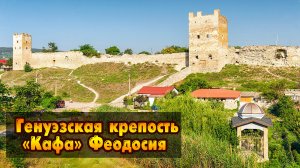 Генуэзская крепость "Кафа". Феодосия. Крым