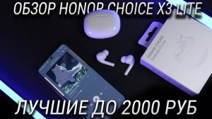 HONOR CHOICE Earbuds X3 Lite обзор лучших беспроводных наушников до 2000 рублей + КОНКУРС