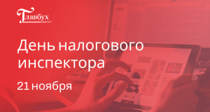 21 ноября отмечают сразу два праздника — День бухгалтера и День налогового инспектора