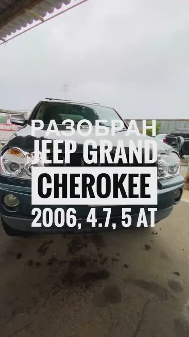 Разбор Jeep Grand Cherokee 2007, 4 7, 5 AT #Shorts