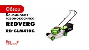 Видео обзор RedVerg RD GLM410G какую бензиновую газонокосилку выбрать для неровного участка