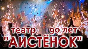 Артисты иркутского театра кукол "Аистёнок" открыли юбилейный 90-й сезон. Иркутск 31.08.2024