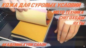 Кожа для суровых условий - мото техника, снегоходы, яхты. Академия Купи Салон [ВЫБОР КОЖИ 2021]