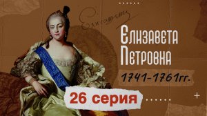 Царица Елизавета Петровна - 1741-1761г. История России