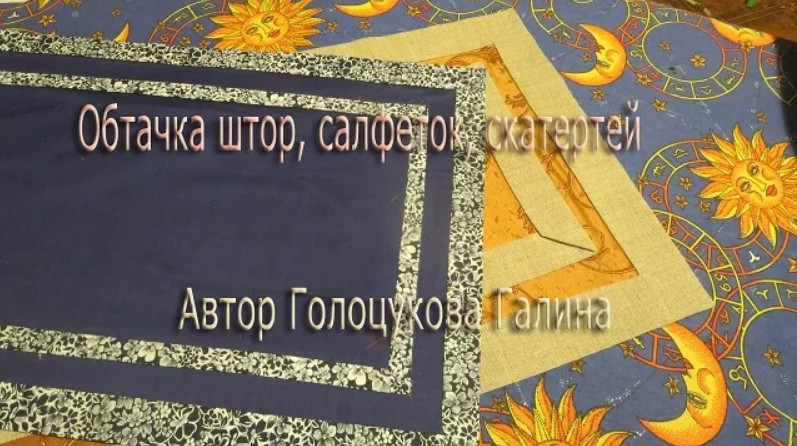 ✄✄ Обтачка штор, салфеток, скатертей. Видеокурс Пошив Штор с нуля ✄✄