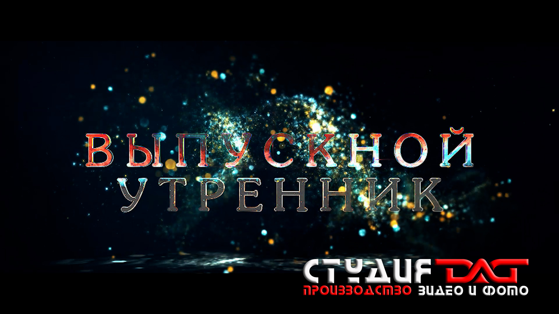 ВЫПУСКНОЙ УТРЕННИК 2021(Д/С СОЛНЫШКО)