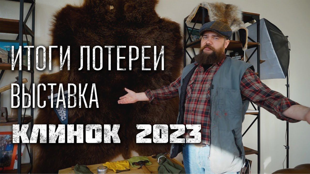 Итоги лотереи, клинок 2023