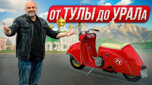 Советский свап: мотороллер Тула с мотором Урал #Мотозона N155