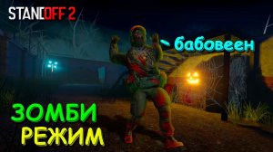 БЕГИИ АБОВЕН ОНИ БЛИЗКО!!! ЗОМБИ РЕЖИМ В STANDOFF 2 / СТАНДОФФ 2