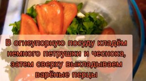 Маринованный сладкий красный перец с петрушкой на зиму