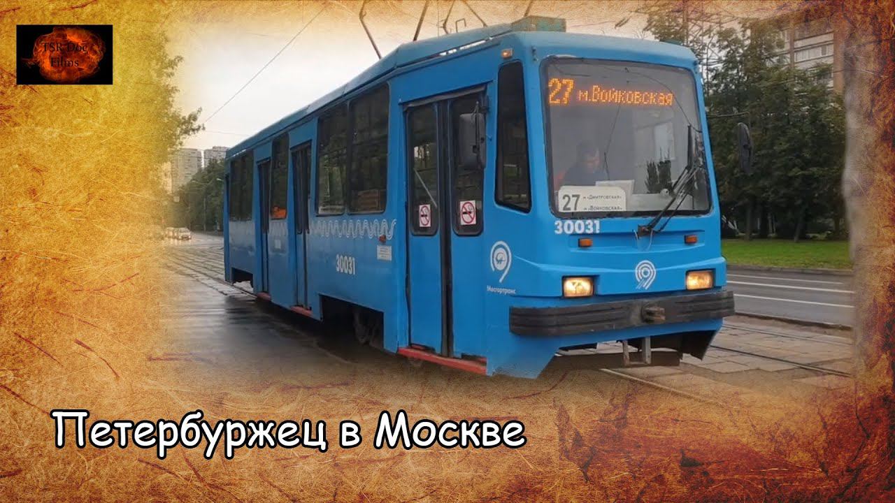 Петербуржец в Москве / St. Petersburg resident in Moscow (2019) смотреть онлайн