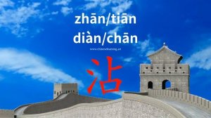 沾 (zhān) to moisten; be infected by; receive benefit or advantage through a contact; touch