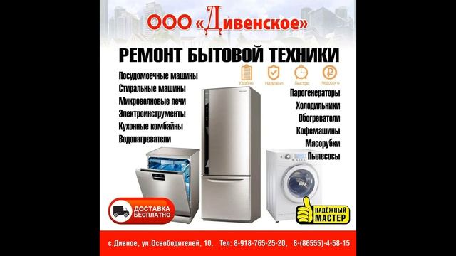 Ремонт бытовой техники. Адрес: Ставропольский край, Апанасенковский район, с. Дивное смотреть онлайн