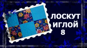 Лоскут просто. И без машинки. СОЕДИНЕНИЕ БЛОКОВ   #лоскут #мклоскут #handmade