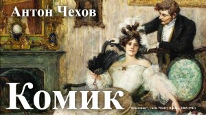 Антон Чехов. "Комик".