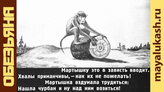 Обезьяна. Басни дедушки Крылова для детей смотреть онлайн