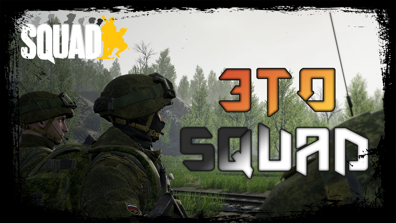 Найти сквад. Сквад бой. Лучший сквад. Сквад игра. Мемы про игру Squad.