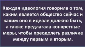 Краткий пересказ 4§ Великие идеологии. Всеобщая История 9 класс Юдовская