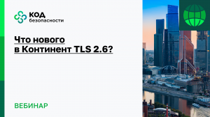 Что нового в Континент TLS 2.6