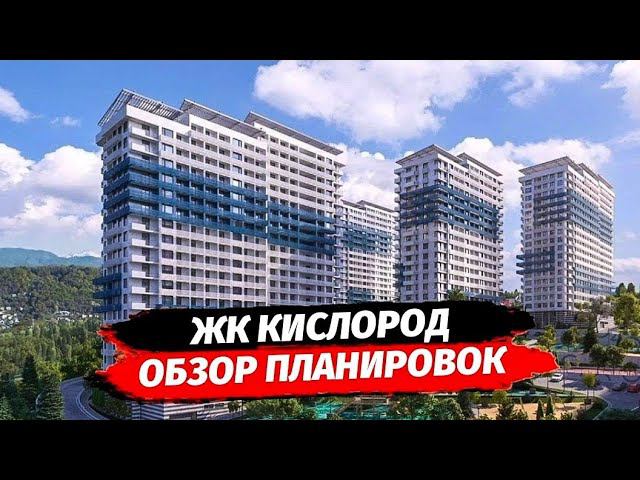 Квартира в Сочи. ЖК Кислород Сочи. Полный обзор. Территория. Планировки ЖК Кислород.