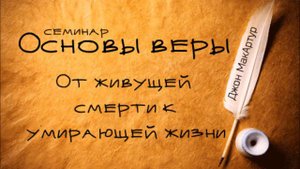 Основы веры _ Джон МакАртур _ От живущей смерти к умирающей жизни (Еф 2_1-10)