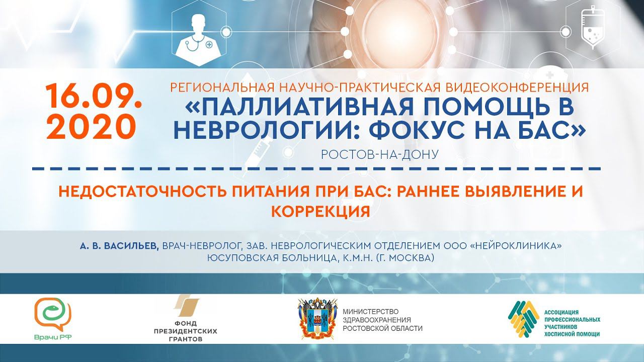 А. В. Васильев. Недостаточность питания при БАС: раннее выявление и коррекция