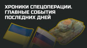 Без комментариев: Хроники спецоперации на Украине
