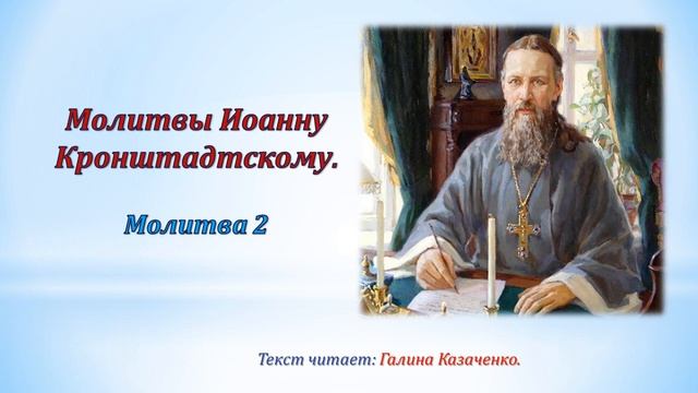 Молитвы Иоанну Кронштадтскому