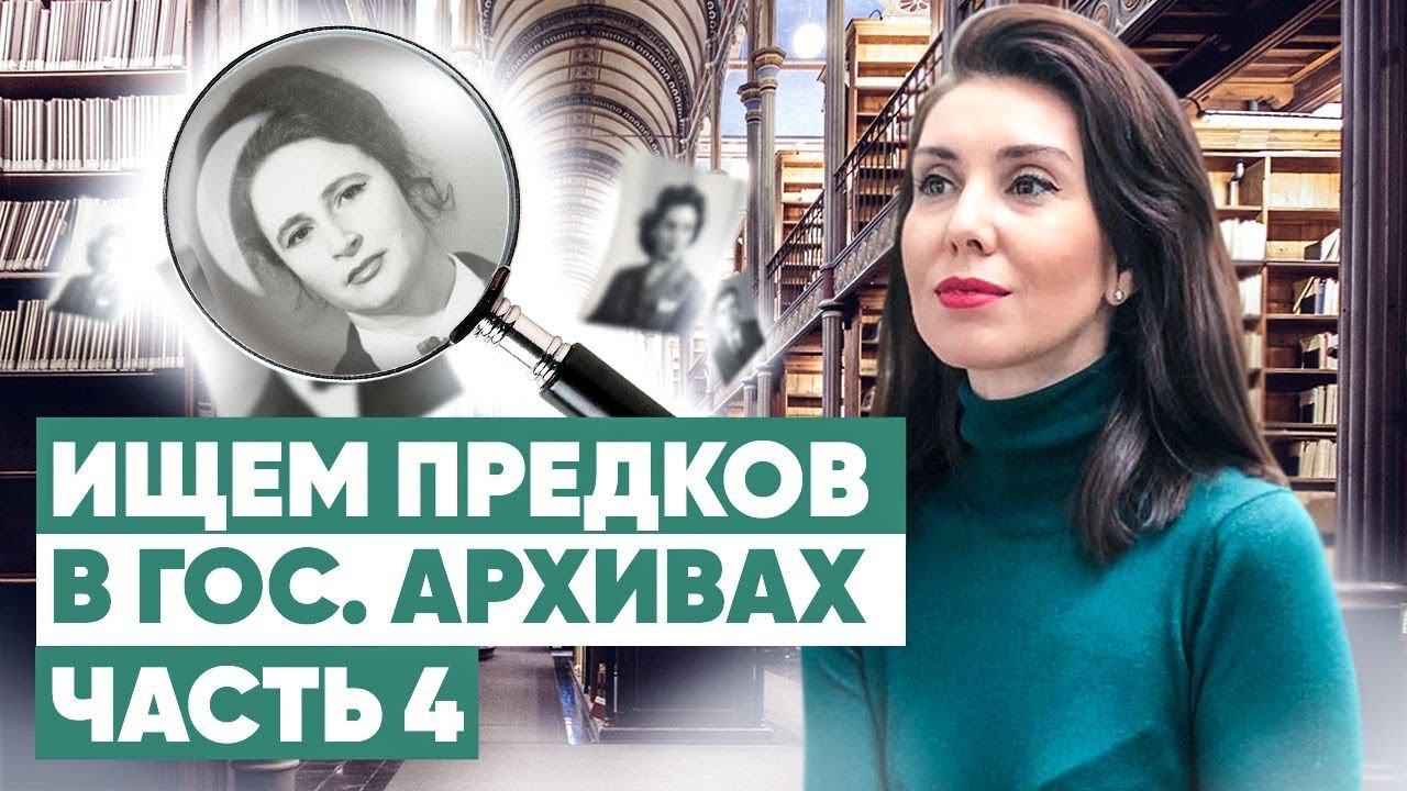 Как искать информацию о предках в гос. архивах? Ревизские сказки и метрические книги