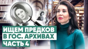 Как искать информацию о предках в гос. архивах? Ревизские сказки и метрические книги