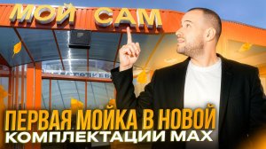 Лучшая комплектация мойки самообслуживания