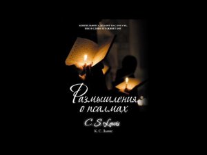 Размышления о псалмах. Клайв Стейплз Льюис. АудиоКнига