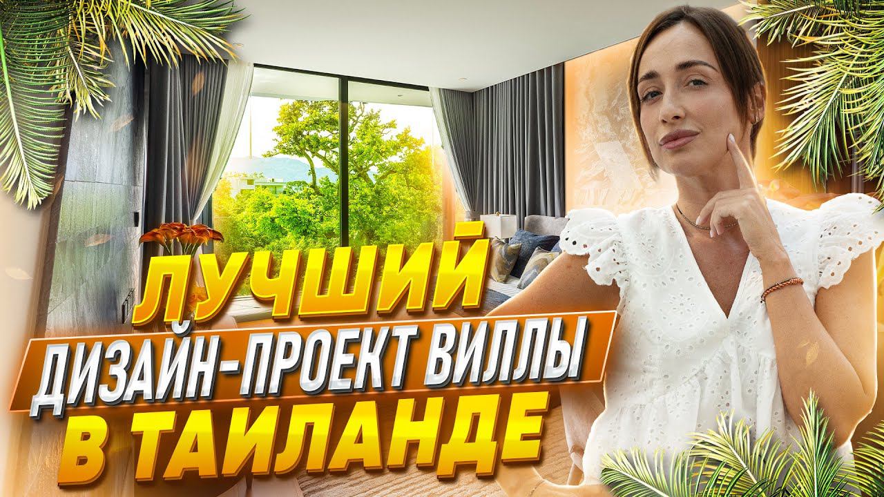 Виллы на Пхукете | Ботаника Скай Вэлли | Недвижимость на Пхукете | Купить виллу в Таиланде | Пхукет