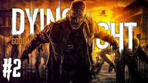 DYING LIGHT Прохождение #2 - ЧТО ЭТИ ЗОМБИ СЕБЕ ПОЗВОЛЯЮТ?