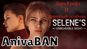 SELENES UNBEARABLE NIGHT (Лара Крофт ) и  страшный особняк