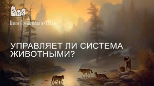 Управляет ли система животными?