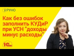 Как без ошибок заполнить КУДиР при УСН 'доходы минус расходы' I Крысанова Анастасия. РУНО