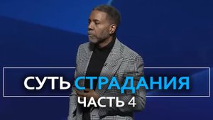 В чем суть страданий - Крефло Доллар ｜ Часть 4⧸4