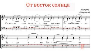От восток солнца, архим. Матфей (Мормыль) - Басовая партия