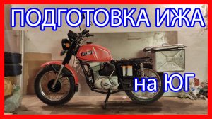 Подготовка ижа на ЮГ