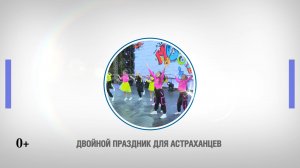 Двойной праздник для астраханцев