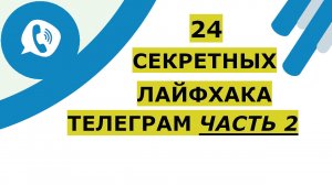 Секретные фишки и лайфхаки телеграма. Скрытые возможности, о которых нужно знать пользователям №2