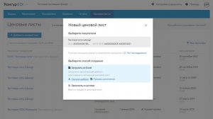 Контур.EDI — Как работать с ценовыми листами