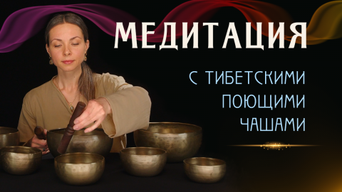 Медитация с чашами. Тибетские поющие чаши.