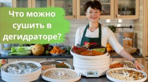 Что можно сушить в дегидраторе?