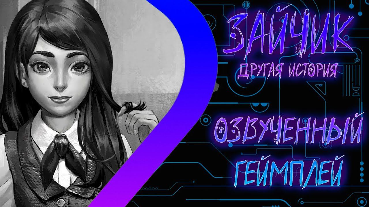 ЗАЙЧИК Другая История - Озвученный геймплей