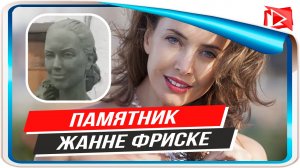В Москве установят памятник Жанне Фриске